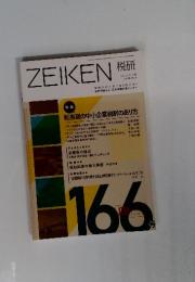 ZEIKEN 税研 2012年11月 vol.28-No.4