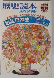 歴史読本スペシャル 1986年5月号