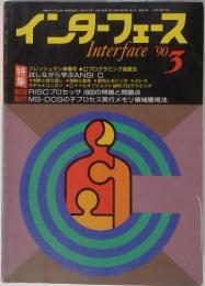 インターフェース　1990年　3月号