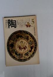 月刊陶 1981年5月　表紙　色絵人物文鉢
