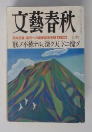 文藝春秋　七月号