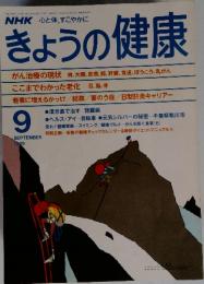 きょうの健康　1989年9月号