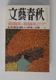 文藝春秋 10月号 帝国海軍vs米国海軍