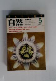 NATURE 自然 1984年　5月号