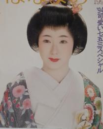 百日草のはなよめ　1994年11月号