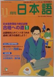 日本語　1999年　11月号