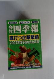 会社四季報　2002年2集