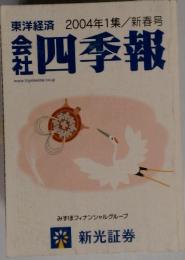 東洋経済　2004年1集/新春号　会社　四季報