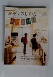 かぞくのじかん　vol.03　春号
