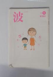 波　2002年5月号