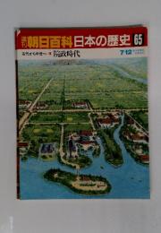 朝日百科日本の歴史 65 院政時代 7/12