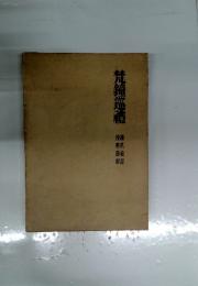 梵鐘巡礼