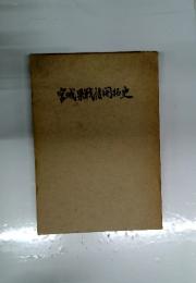宮城県戰後用拓史