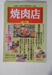 焼肉店　第2集