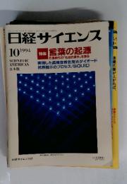 日本サイエンス　特集 言葉の起源　1994年10月号