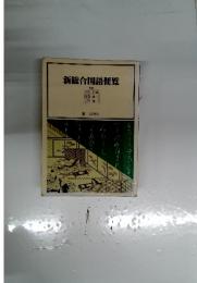新総合国語便覧