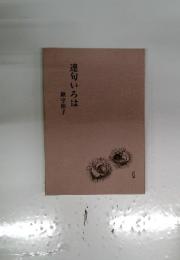 連句いろは