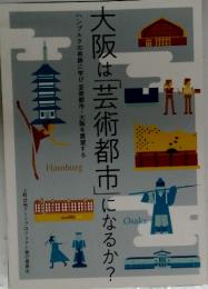 大阪は「芸術都市」になるか?