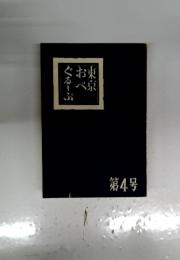 東京おぺぐるーぷ　第4号