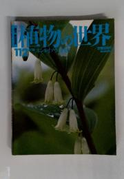植物の世界11