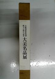 大美名品展 : 大阪美術倶楽部創立百周年記念