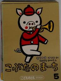 こぶたのまーち 5