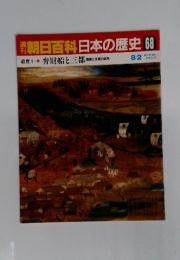 朝日百科　日本の歴史　68　近世1 弁財船と三都