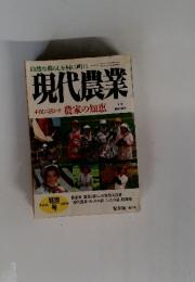 現代農業　　不況に活かす 農家の知恵　4月号臨時増刊