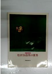 松任谷由実の世界
