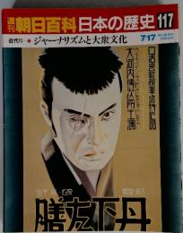 朝日百科　日本の歴史　117　ジャーナリズムと大衆文化