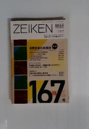 ZEIKEN 税研　2013年1月 vol.28-No.5