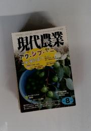 現代農業 アクシブヤニ 2014年8月号