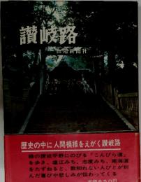 讃岐路