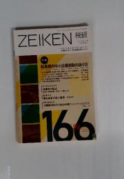ZEIKEN 税研 166号 2012年11月 Vol.28 No.4