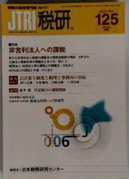 JTRI 税研 125　2006年1月号