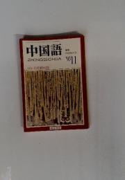 中国語　ZHONGGUOHUA　1993年11月号