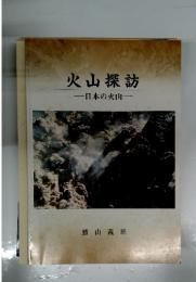 火山探訪　日本の火山