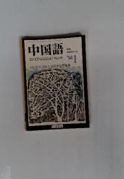 中国語　1994年1月号