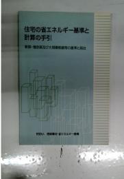 住宅の省エネルギー基準と計算の手引 : 新築・増改築及び大規模修繕等の基準と届出