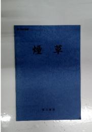 煙草