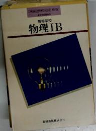 高等学校　物理IB