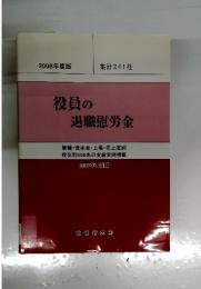 役員の退職慰労金　2007年11月号