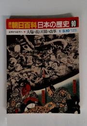 朝日百科日本の歴史90　大塩の乱と天保の改革