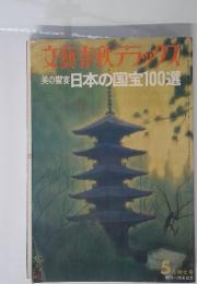 文藝春秋デラックス　美の饗宴日本の国宝100選　5月特大号