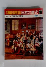 朝日百科　日本の歴史77　1700年の世界　10月4日号