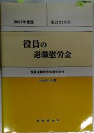 役員の退職慰労金　2006年11月