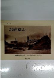 加納鉱山　No. 4号