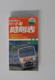 時刻表　2000年12月号