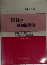 役員の退職慰労金　2001年11月調
