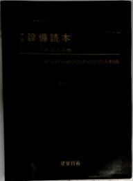 建築設備読本